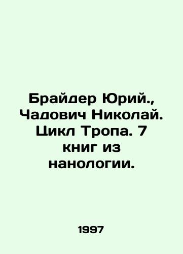 Brayder Yuriy., Chadovich Nikolay. Tsikl Tropa. 7 knig iz nanologii./Brider Yuri., Chadovich Nikolai. Cycle the Trail. 7 books from nanology. In Russian - landofmagazines.com
