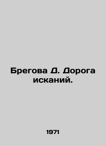 Bregova D. Doroga iskaniy./Bregova D. The Road of Quest. In Russian - landofmagazines.com