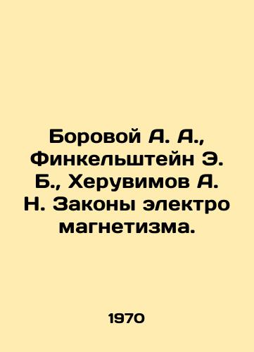 Borovoy A. A.,  Finkelshteyn E. B.,  Kheruvimov A. N. Zakony elektromagnetizma./Borovoy A. A.,  Finkelstein E. B.,  Cheruvimov A. N. Laws of Electromagnetism. In Russian - landofmagazines.com