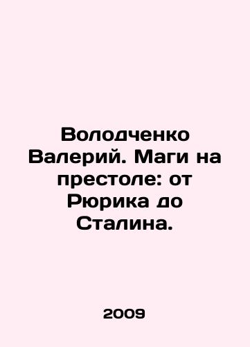 Volodchenko Valeriy. Magi na prestole: ot Ryurika do Stalina./Volodchenko Valery. Magicians on the throne: from Rurik to Stalin. In Russian - landofmagazines.com