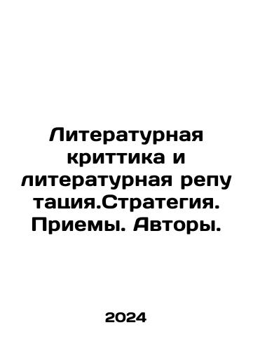 Literaturnaya krittika i literaturnaya reputatsiya.Strategiya. Priemy. Avtory./Literary Criticism and Literary Reputation. Strategy. Techniques. Authors. In Russian - landofmagazines.com