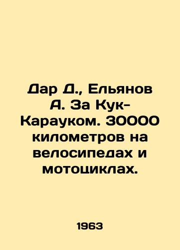 Dar D.,  Elyanov A. Za Kuk-Karaukom. 30000 kilometrov na velosipedakh i mototsiklakh./Dar D.,  Yelyanov A. Za Kuk-Karauk. 30,000 kilometers on bicycles and motorcycles. In Russian - landofmagazines.com
