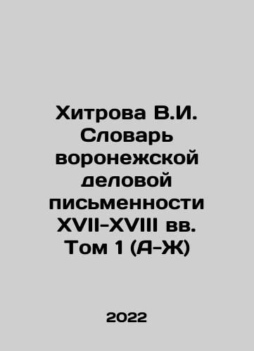 Khitrova V.I. Slovar voronezhskoy delovoy pismennosti XVII-XVIII vv. Tom 1 (A-Zh)/V.I. Voronezh Business Writing Dictionary of the 17th-18th Centuries, Volume 1 (A-J) In Russian - landofmagazines.com