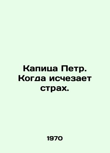 Kapitsa Petr. Kogda ischezaet strakh./Peters Capitol. When fear disappears. In Russian - landofmagazines.com