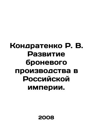 Kondratenko R. V. Razvitie bronevogo proizvodstva v Rossiyskoy imperii./R. V. Kondratenko Development of Armor Production in the Russian Empire. In Russian - landofmagazines.com