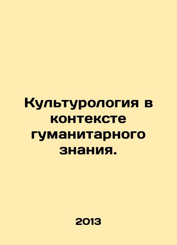Kulturologiya v kontekste gumanitarnogo znaniya./Cultural Studies in the Context of Humanitarian Knowledge. In Russian - landofmagazines.com