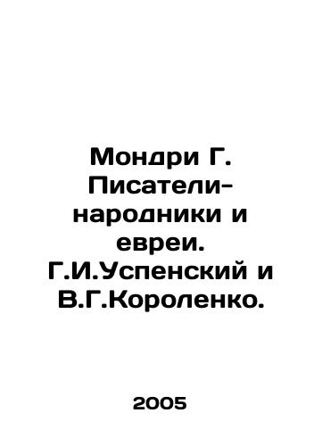Mondri G. Pisateli-narodniki i evrei. G.I.Uspenskiy i V.G.Korolenko./Mondry G. Folk Writers and Jews. G.I. Uspensky and V.G. Korolenko. In Russian - landofmagazines.com