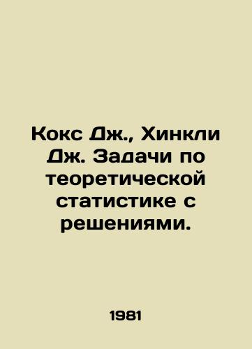 Koks Dzh., Khinkli Dzh. Zadachi po teoreticheskoy statistike s resheniyami./Cox J., Hinckley J. Challenges for Theoretical Statistics with Solutions. In Russian - landofmagazines.com