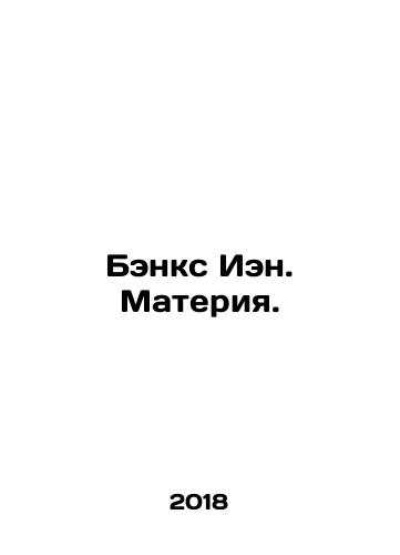 Benks Ien. Materiya./Ian Banks. Matter. In Russian - landofmagazines.com
