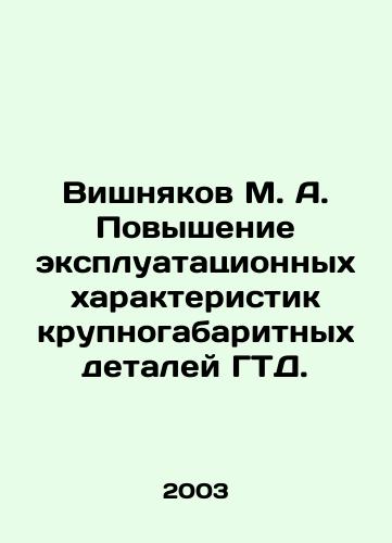 Vishnyakov M. A. Povyshenie ekspluatatsionnykh kharakteristik krupnogabaritnykh detaley GTD./M. A. Vishnyakov Improvement of the Performance Characteristics of Large-Sized TBG Parts. In Russian - landofmagazines.com