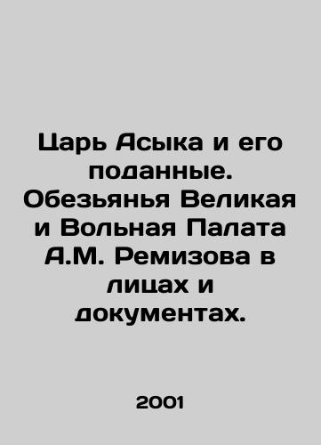 Tsar Asyka i ego podannye. Obezyanya Velikaya i Volnaya Palata A.M. Remizova v litsakh i dokumentakh./King Asyk and his subjects. The Great Monkey and the Free Chamber of A.M. Remizov in their faces and documents. In Russian - landofmagazines.com