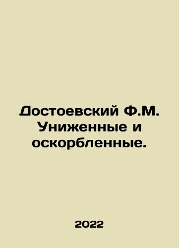 Dostoevskiy F.M. Unizhennye i oskorblennye./Dostoevsky F.M. Humiliated and insulted. In Russian - landofmagazines.com