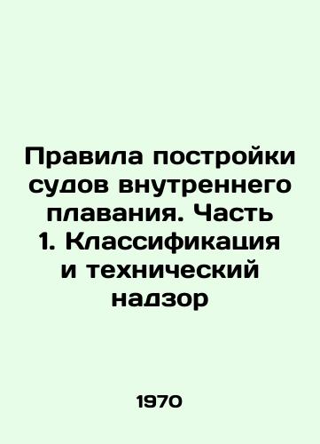 Pravila postroyki sudov vnutrennego plavaniya. Chast 1. Klassifikatsiya i tekhnicheskiy nadzor/Rules for Construction of Inland Navigation Vessels. Part 1. Classification and Technical Supervision In Russian - landofmagazines.com