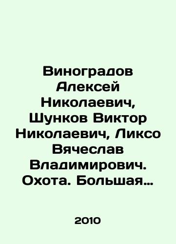 Vinogradov Aleksey Nikolaevich, Shunkov Viktor Nikolaevich, Likso Vyacheslav Vladimirovich. Okhota. Bolshaya entsiklopediya/Aleksei Nikolaevich Vinogradov, Viktor Nikolaevich Shunkov, Vyacheslav Vladimirovich Lixo. Hunting. Grand Encyclopedia In Russian - landofmagazines.com