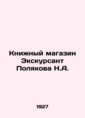 Knizhnyy magazin Ekskursant Polyakova N.A./Bookshop Excursion Polyakova N.A. In Russian - landofmagazines.com
