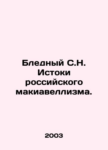 Blednyy S.N. Istoki rossiyskogo makiavellizma./Pale S.N. The origins of Russian Machiavellism. In Russian - landofmagazines.com