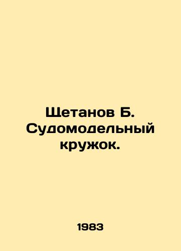 Shchetanov B. Sudomodelnyy kruzhok./Shetanov B. Shipbuilding circle. In Russian - landofmagazines.com