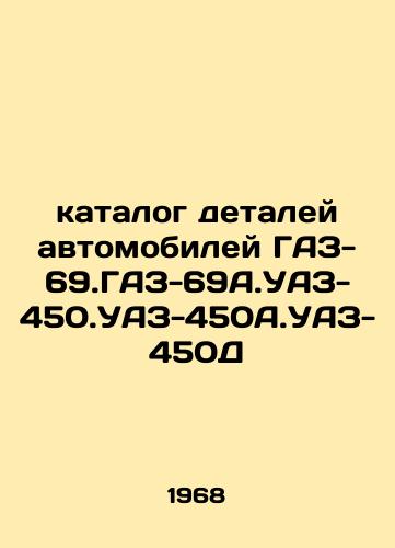 Katalog detaley avtomobiley GAZ-69.GAZ-69A.UAZ-450.UAZ-450A.UAZ-450D/catalog of car parts GAZ-69.GAZ-69A.UAZ-450.UAZ-450A.UAZ-450D In Russian - landofmagazines.com