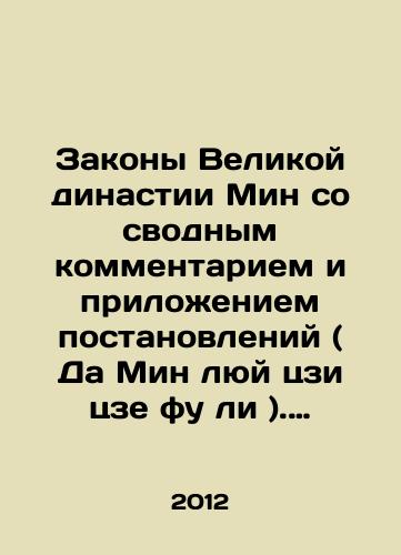 Zakony Velikoy dinastii Min so svodnym kommentariem i prilozheniem postanovleniy ( Da Min lyuy tszi tsze fu li ). Chast III./The Laws of the Great Ming Dynasty with a Consolidated Commentary and Annexed Regulations (Da Ming Lyu Jie Fu li). Part III. In Russian - landofmagazines.com