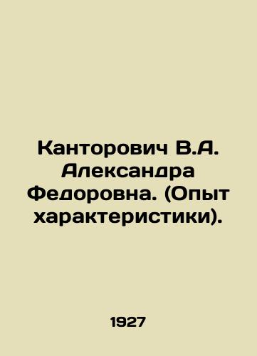 Kantorovich V.A. Aleksandra Fedorovna. (Opyt kharakteristiki)./Kantorovich V.A. Alexandra Fedorovna. (Experience of characterization). In Russian - landofmagazines.com