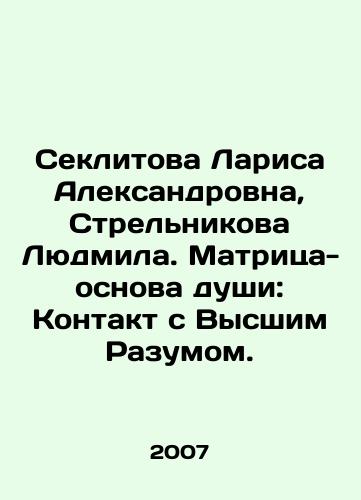 Seklitova Larisa Aleksandrovna, Strelnikova Lyudmila. Matritsa-osnova dushi: Kontakt s Vysshim Razumom./Seklitova Larisa Alexandrovna, Strelnikova Lyudmila. The soul matrix: Contact with the Supreme Mind. In Russian - landofmagazines.com