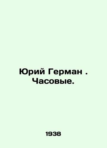 Yuriy German. Chasovye./Yuri German. Watchmen. In Russian - landofmagazines.com
