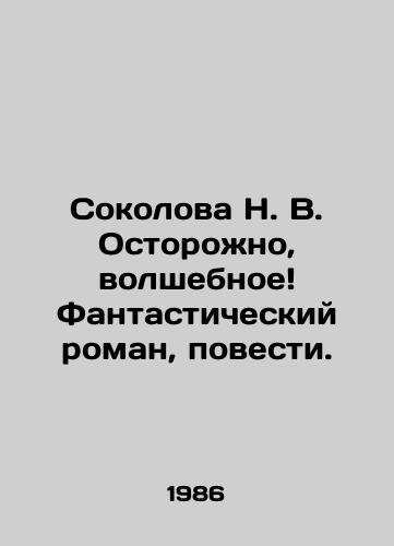 Sokolova N. V. Ostorozhno, volshebnoe Fantasticheskiy roman, povesti./Sokolova N. V. Careful, magical A fantastic novel, a novel. In Russian - landofmagazines.com