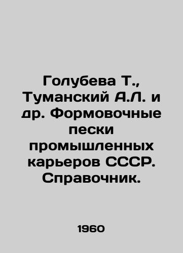 Golubeva T.,  Tumanskiy A.L. i dr. Formovochnye peski promyshlennykh karerov SSSR. Spravochnik./Golubeva T.,  Tumansky A.L. et al. Forming Sands of Industrial Quarries of the USSR. Reference book. In Russian - landofmagazines.com