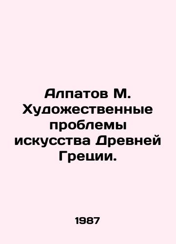 Alpatov M. Khudozhestvennye problemy iskusstva Drevney Gretsii./Alpatov M. Art Problems of Ancient Greece. In Russian - landofmagazines.com