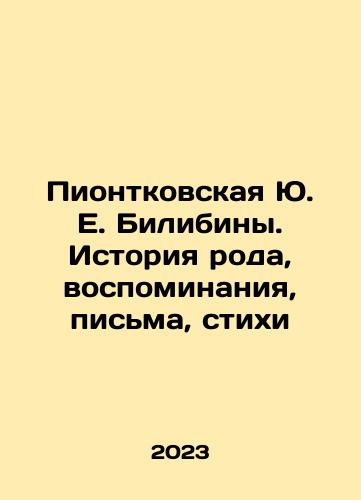 Piontkovskaya Yu. E. Bilibiny. Istoriya roda, vospominaniya, pisma, stikhi/Yu. E. Bilibiny Piontkovskaya. History of the family, memories, letters, poems In Russian - landofmagazines.com