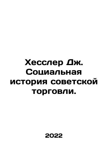 Khessler Dzh. Sotsialnaya istoriya sovetskoy torgovli./Hessler J. The Social History of Soviet Trade. In Russian - landofmagazines.com