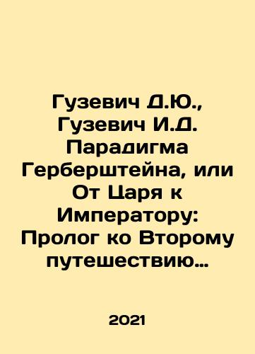 Guzevich D.Yu., Guzevich I.D. Paradigma Gerbershteyna, ili Ot Tsarya k Imperatoru: Prolog ko Vtoromu puteshestviyu Petra I. (Vtoroe bolshoe evropeyskoe puteshestvie Petra I: 1716—1717. Kn.1)/Guzevich D.J., Guzevich I.D. Herbersteins Paradigm, or From Tsar to Emperor: Prologue to Peter Is Second Journey (Peter Is Second Great European Journey: 1716-1717, Book 1) In Russian - landofmagazines.com