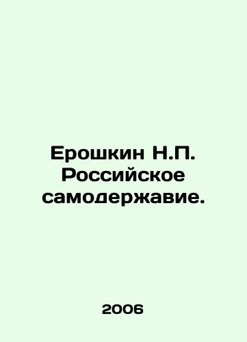 Eroshkin N.P. Rossiyskoe samoderzhavie./N.P. Eroshkin Russian autocracy. In Russian - landofmagazines.com