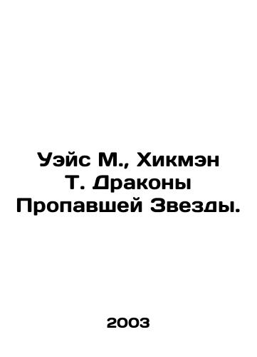 Ueys M.,  Khikmen T. Drakony Propavshey Zvezdy./Weis M.,  Hickman T. Dragons of the Lost Star. In Russian - landofmagazines.com