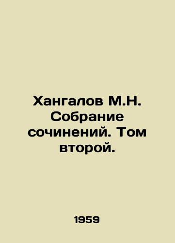 Khangalov M.N. Sobranie sochineniy. Tom vtoroy./Khangalov M.N. Collection of essays. Volume Two. In Russian - landofmagazines.com