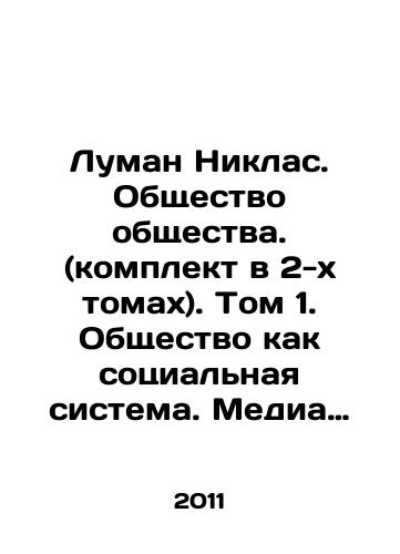 Luman Niklas. Obshchestvo obshchestva. (komplekt v 2-kh tomakh). Tom 1. Obshchestvo kak sotsialnaya sistema. Media kommunikatsii. Evolyutsiya. Tom 2. Differentsiatsiya. Samoopisaniya/Luman Niklas. Society (set in two volumes). Volume 1. Society as a social system. Media communication. Evolution. Volume 2. Differentiation. Self-descriptions In Russian - landofmagazines.com