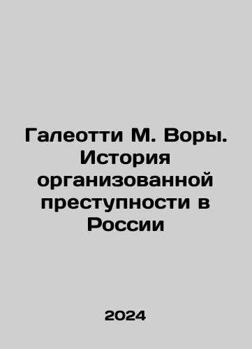 Galeotti M. Vory. Istoriya organizovannoy prestupnosti v Rossii/Galeotti M. Thieves. The History of Organized Crime in Russia In Russian - landofmagazines.com