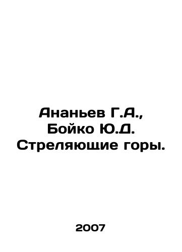 Ananev G.A., Boyko Yu.D. Strelyayushchie gory./Ananyev G.A., Boyko Yu.D. Shooting Mountains. In Russian - landofmagazines.com