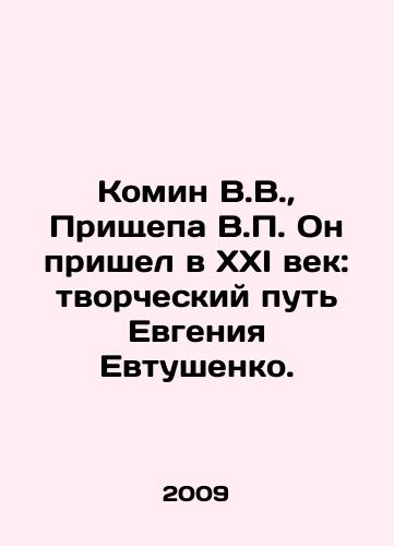 Komin V.V.,  Prishchepa V.P. On prishel v XXI vek: tvorcheskiy put Evgeniya Evtushenko./Komin V.V.,  Prishchepa V.P. He came into the 21st century: the creative path of Evgeny Yevtushenko. In Russian - landofmagazines.com