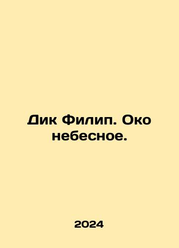 Dik Filip. Oko nebesnoe./Dick Philip. An Eye of Heaven. In Russian - landofmagazines.com