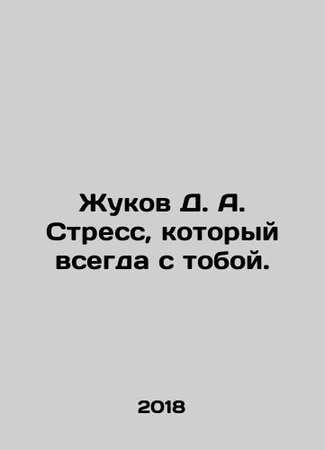Zhukov D. A. Stress, kotoryy vsegda s toboy./Zhukov D. A. Stress that is always with you. In Russian - landofmagazines.com