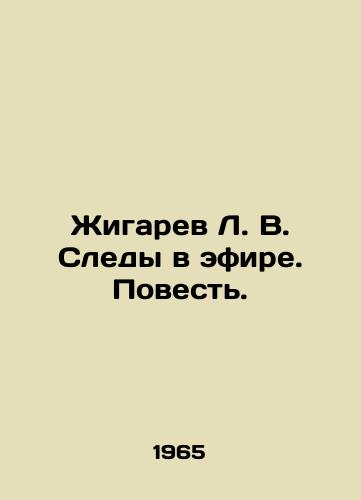 Zhigarev L. V. Sledy v efire. Povest./Zhigaryov L. V. Traces in the ether. Tale. In Russian - landofmagazines.com