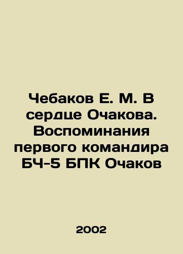 Chebakov E. M. V serdtse Ochakova. Vospominaniya pervogo komandira BCh-5 BPK Ochakov/Chebakov E. M. In the Heart of Ochakov. Memories of the First Commander of BH-5 BPK Ochakov In Russian - landofmagazines.com