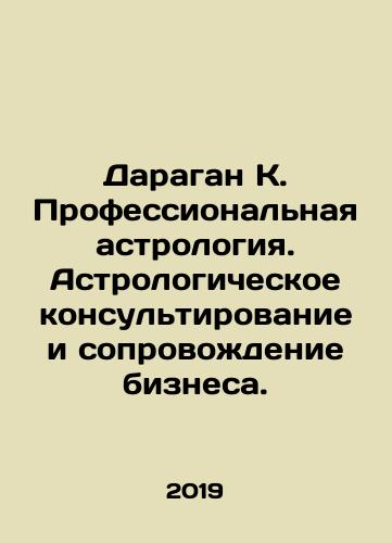Daragan K. Professionalnaya astrologiya. Astrologicheskoe konsultirovanie i soprovozhdenie biznesa./Daragan K. Professional astrology. Astrological consulting and business support. In Russian - landofmagazines.com