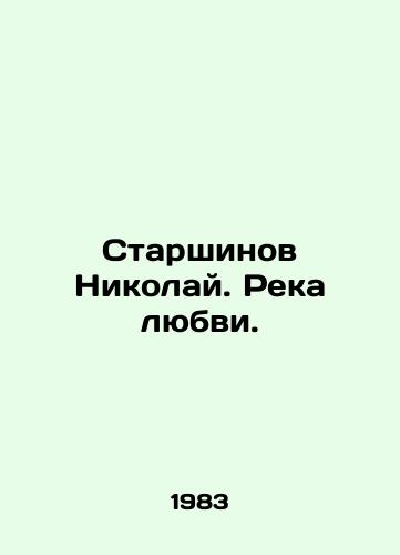 Starshinov Nikolay. Reka lyubvi./Starshinov Nikolai. River of Love. In Russian - landofmagazines.com