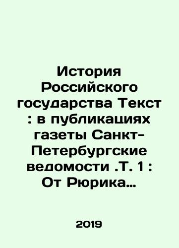 Istoriya Rossiyskogo gosudarstva Tekst: v publikatsiyakh gazety Sankt-Peterburgskie vedomosti.T. 1: Ot Ryurika do Romanovykh/History of the Russian State Text: in the publications of the newspaper St. Petersburg Vedomosti.Vol. 1: From Rurik to Romanov In Russian - landofmagazines.com