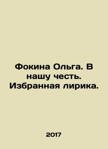 Fokina Olga. V nashu chest. Izbrannaya lirika./Fokina Olga. In our honor. Selected lyrics. In Russian - landofmagazines.com