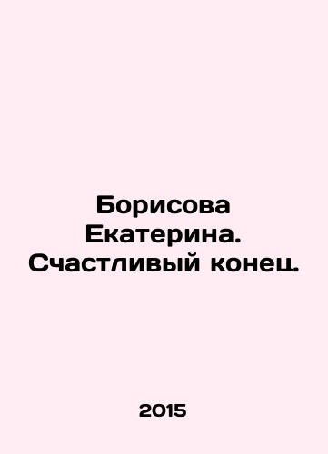 Borisova Ekaterina. Schastlivyy konets./Ekaterina Borisova. A happy ending. In Russian - landofmagazines.com