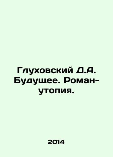 Glukhovskiy D.A. Budushchee. Roman-utopiya./Glukhovsky D.A. The Future: A Utopian Novel. In Russian - landofmagazines.com