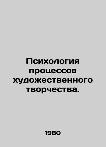 Psikhologiya protsessov khudozhestvennogo tvorchestva./Psychology of creative processes. In Russian - landofmagazines.com